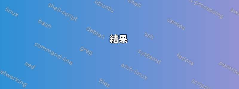 結果