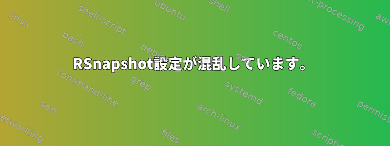 RSnapshot設定が混乱しています。