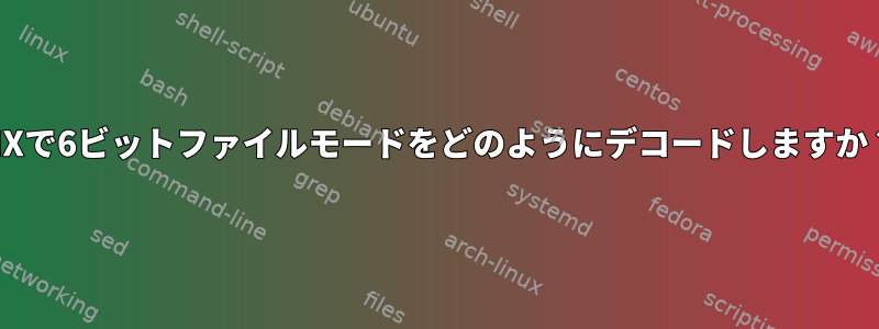 AIXで6ビットファイルモードをどのようにデコードしますか？