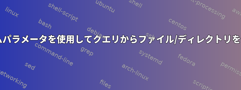 Bashでプログラムパラメータを使用してクエリからファイル/ディレクトリを除外する方法は？