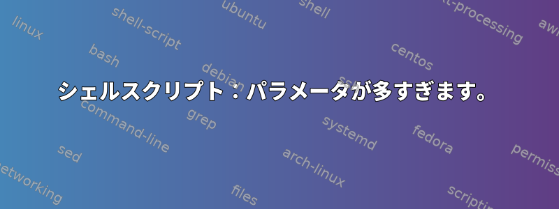 シェルスクリプト：パラメータが多すぎます。