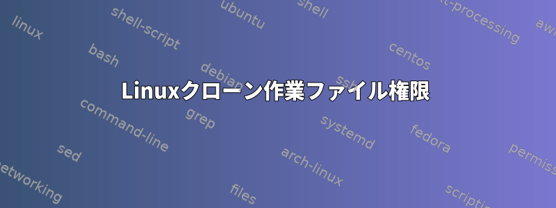 Linuxクローン作業ファイル権限