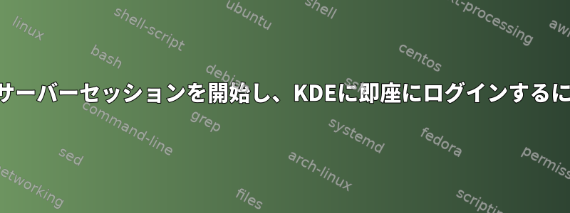 VNCサーバーセッションを開始し、KDEに即座にログインするには？