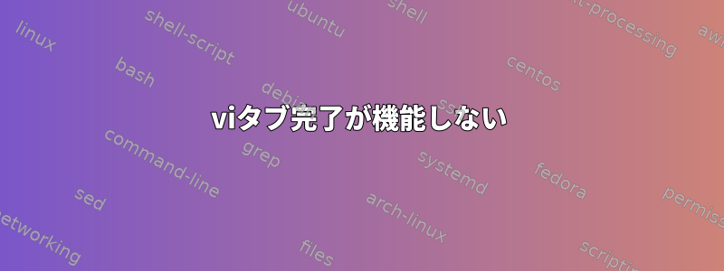 viタブ完了が機能しない