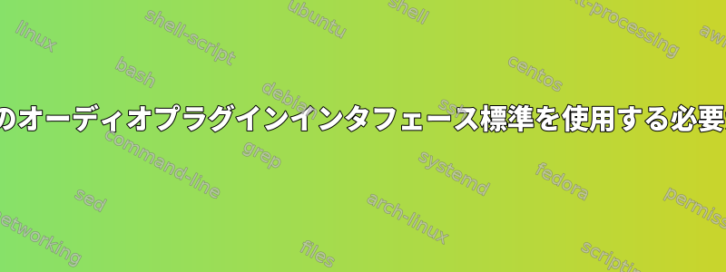 Linuxでは、どのオーディオプラグインインタフェース標準を使用する必要がありますか？