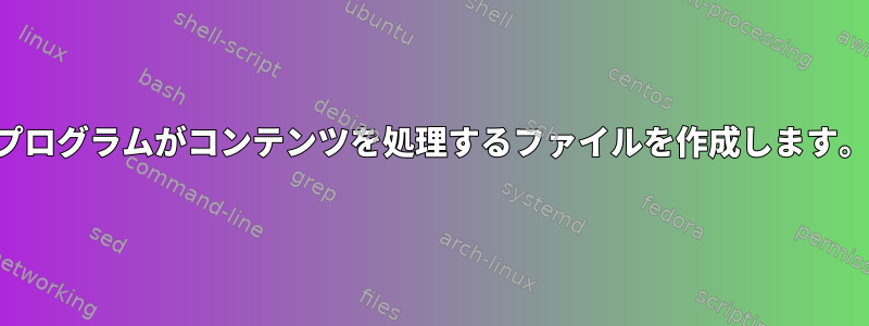 プログラムがコンテンツを処理するファイルを作成します。