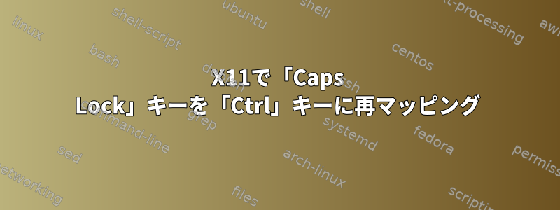 X11で「Caps Lock」キーを「Ctrl」キーに再マッピング