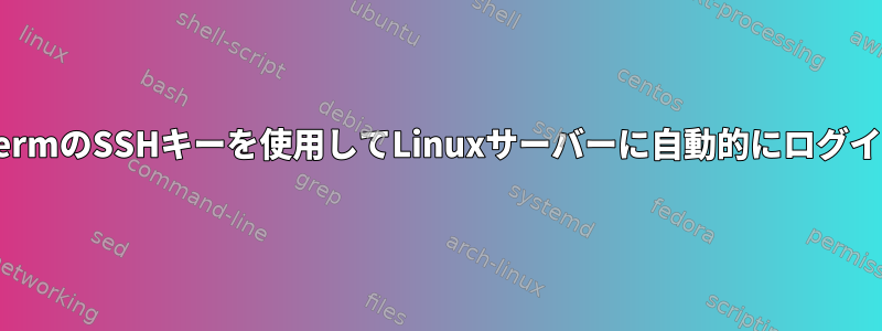 TeraTermのSSHキーを使用してLinuxサーバーに自動的にログインする