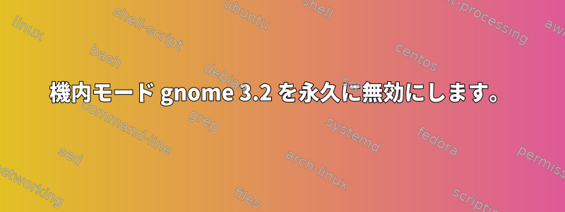 機内モード gnome 3.2 を永久に無効にします。