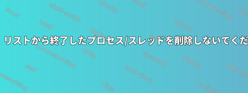 iotop。リストから終了したプロセス/スレッドを削除しないでください。