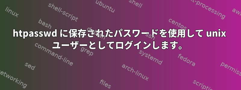 htpasswd に保存されたパスワードを使用して unix ユーザーとしてログインします。