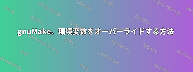 gnuMake、環境変数をオーバーライドする方法