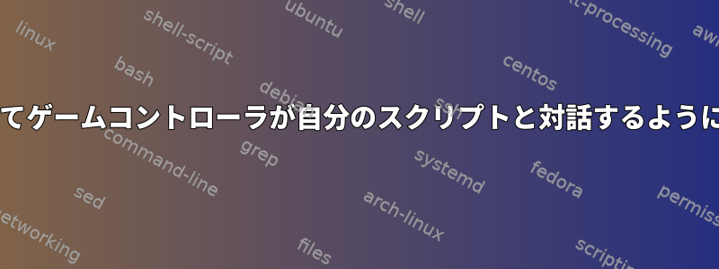 stestのシェルスクリプトを使用してゲームコントローラが自分のスクリプトと対話するようにするにはどうすればよいですか？