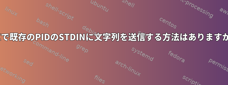 AIXで既存のPIDのSTDINに文字列を送信する方法はありますか？