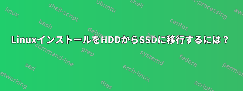 LinuxインストールをHDDからSSDに移行するには？