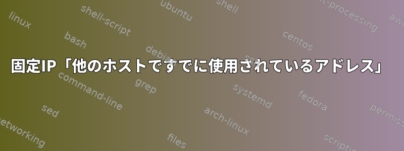 固定IP「他のホストですでに使用されているアドレス」