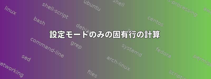 設定モードのみの固有行の計算