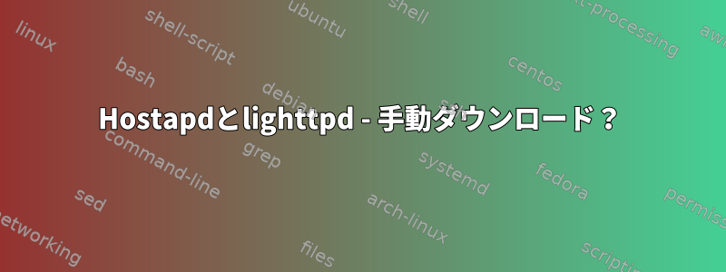 Hostapdとlighttpd - 手動ダウンロード？