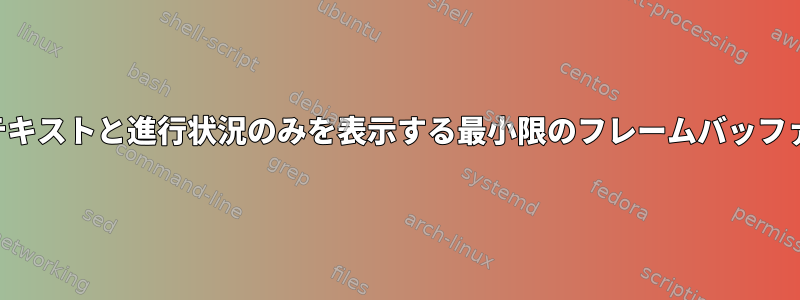 テキストと進行状況のみを表示する最小限のフレームバッファ