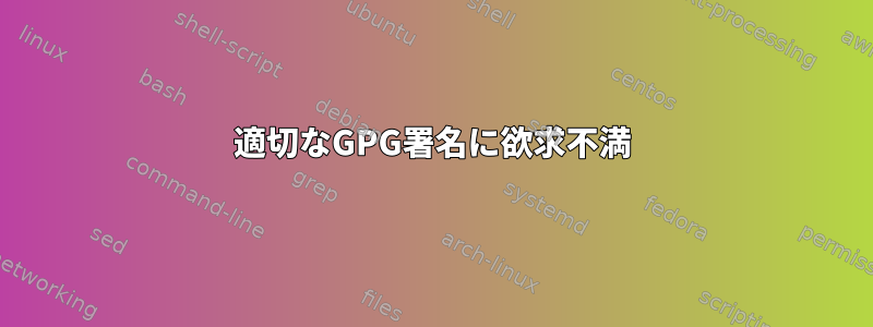 適切なGPG署名に欲求不満