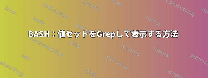 BASH：値セットをGrepして表示する方法