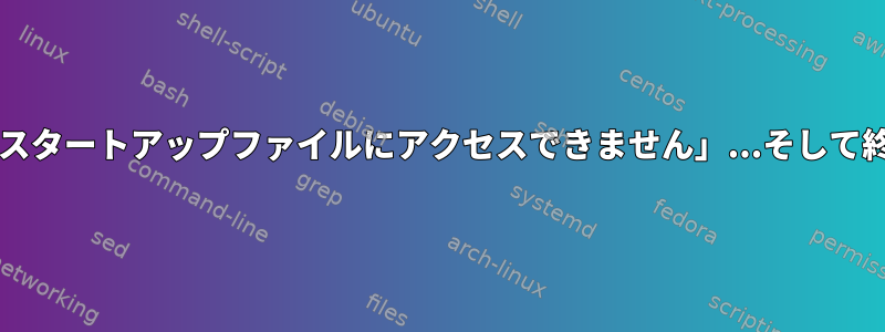 Lynx：「スタートアップファイルにアクセスできません」...そして終了します