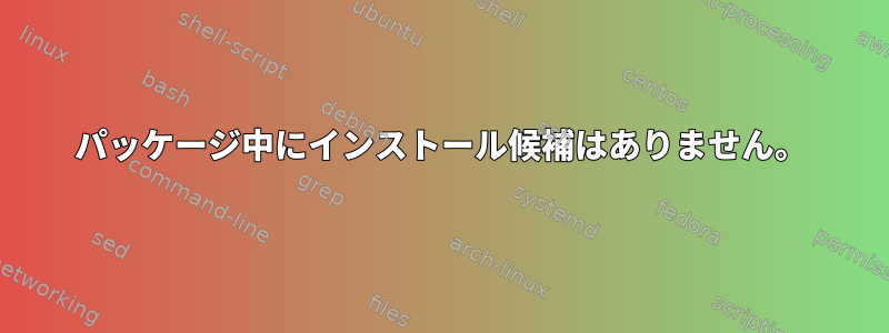 パッケージ中にインストール候補はありません。