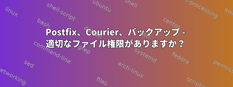 Postfix、Courier、バックアップ - 適切なファイル権限がありますか？