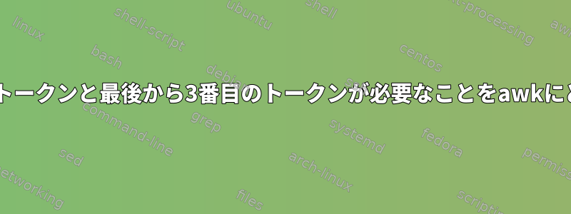 タブ区切りの行で、最後から2番目のトークンと最後から3番目のトークンが必要なことをawkにどのように伝えることができますか？