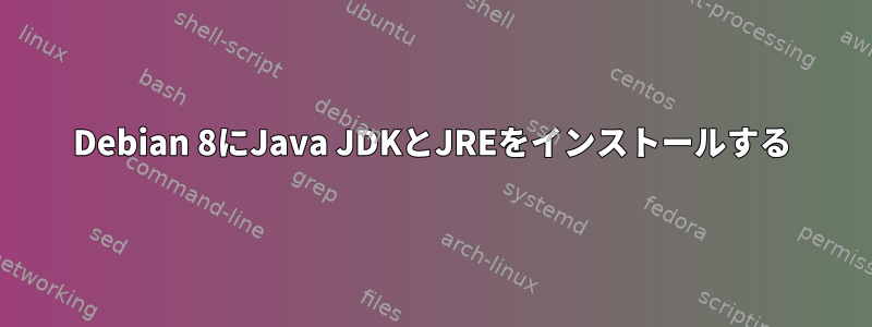 Debian 8にJava JDKとJREをインストールする