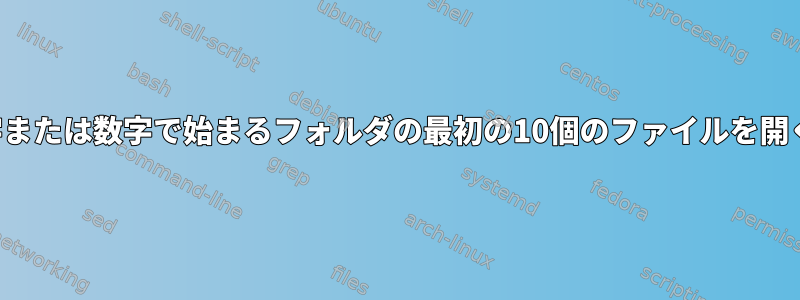 特定の文字または数字で始まるフォルダの最初の10個のファイルを開く方法は？