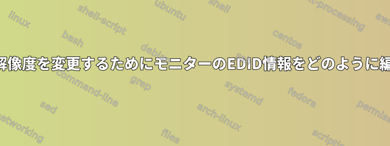 デフォルトの解像度を変更するためにモニターのEDID情報をどのように編集しますか？