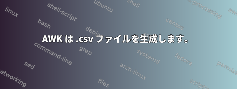 AWK は .csv ファイルを生成します。