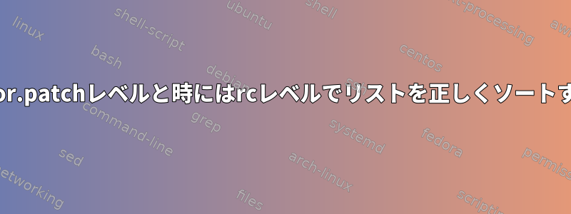 Major.minor.patchレベルと時にはrcレベルでリストを正しくソートする方法は？