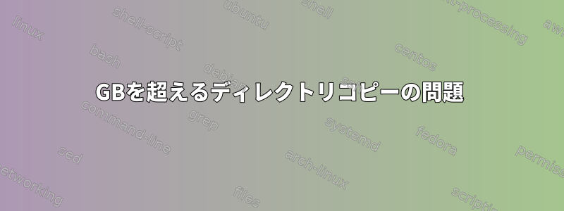 6GBを超えるディレクトリコピーの問題