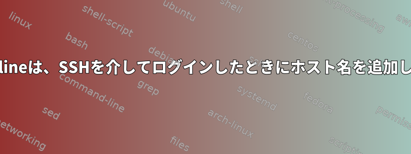 Powerlineは、SSHを介してログインしたときにホスト名を追加します。