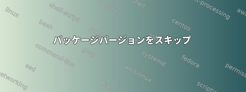 パッケージバージョンをスキップ