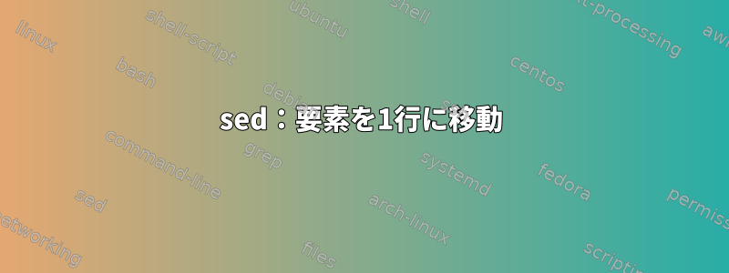 sed：要素を1行に移動