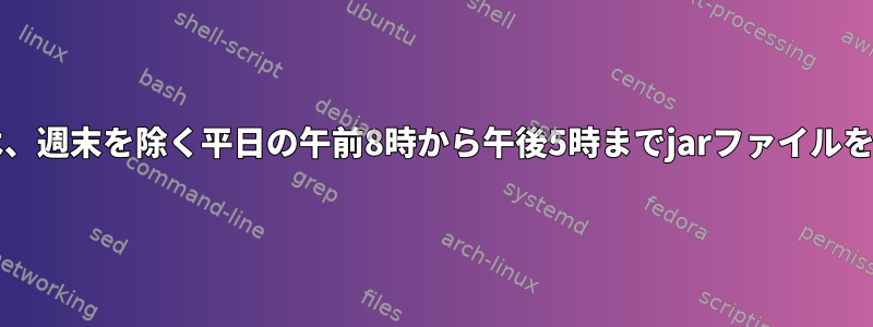 Cronジョブは、週末を除く平日の午前8時から午後5時までjarファイルを実行します。