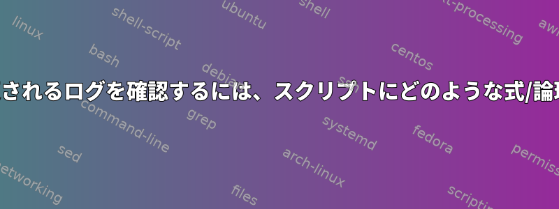 日付が含まれており、毎日変更されるログを確認するには、スクリプトにどのような式/論理を入れる必要がありますか？