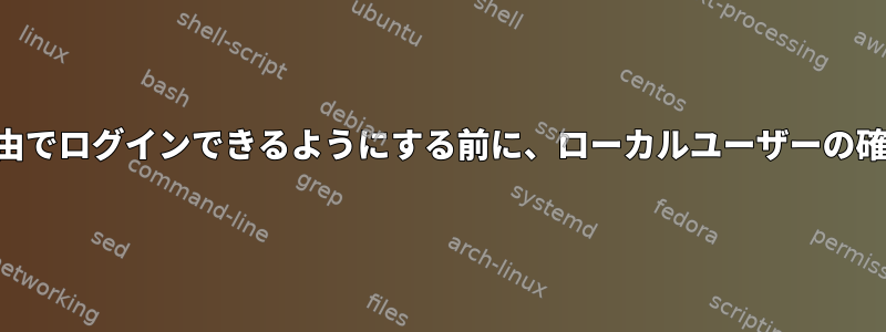 他の人がSSH経由でログインできるようにする前に、ローカルユーザーの確認が必要です。