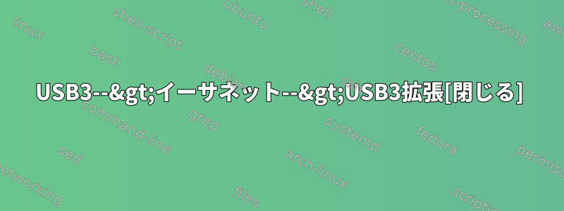 USB3--&gt;イーサネット--&gt;USB3拡張[閉じる]