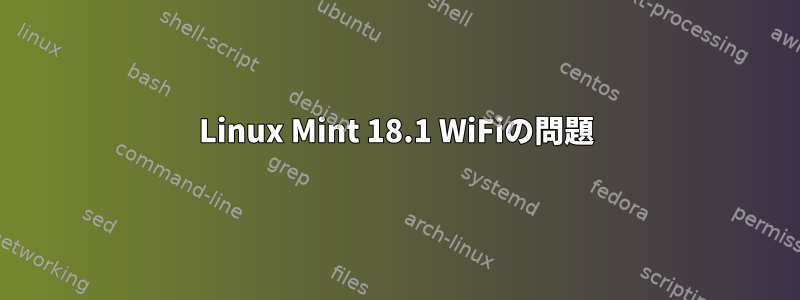 Linux Mint 18.1 WiFiの問題