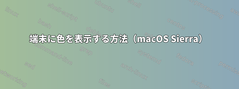 端末に色を表示する方法（macOS Sierra）