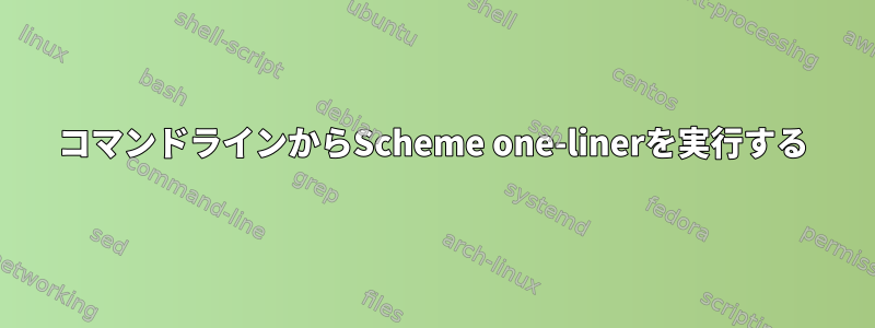 コマンドラインからScheme one-linerを実行する