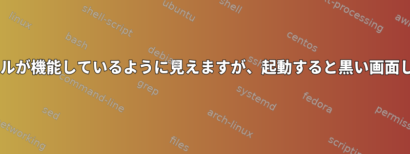 Debianのインストールが機能しているように見えますが、起動すると黒い画面しか表示されません。