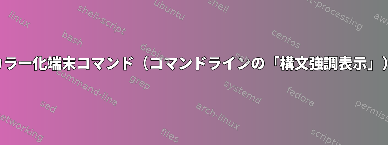 カラー化端末コマンド（コマンドラインの「構文強調表示」）