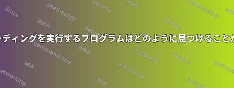 ポートフォワーディングを実行するプログラムはどのように見つけることができますか？