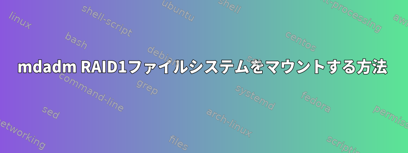 mdadm RAID1ファイルシステムをマウントする方法