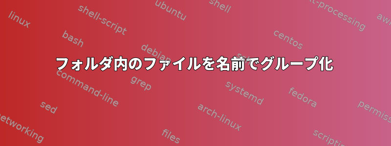 フォルダ内のファイルを名前でグループ化